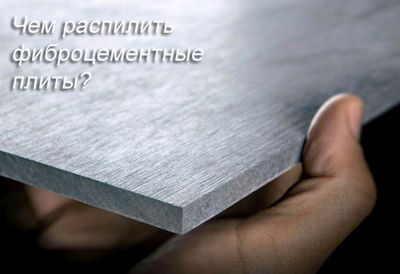 Чем пилить фиброцементные панели. Смотреть фото Чем пилить фиброцементные панели. Смотреть картинку Чем пилить фиброцементные панели. Картинка про Чем пилить фиброцементные панели. Фото Чем пилить фиброцементные панели