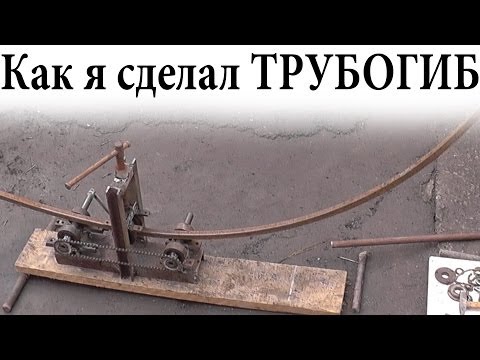 Как сделать трубогиб своими руками: фото, чертежи, видео