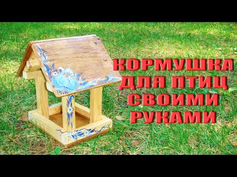 Кормушка для птиц своими руками: фото, видео инструкция (кормушка, птица) Кормушка для птиц своими руками: фото, видео инструкция
