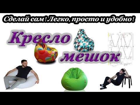 Кресло-мешок своими руками: фото, мастер-класс (кресло, чехол) Кресло-мешок своими руками: фото, мастер-класс