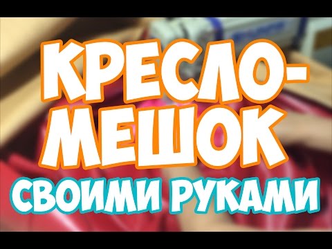 Кресло-мешок своими руками: фото, мастер-класс (кресло, чехол) Кресло-мешок своими руками: фото, мастер-класс
