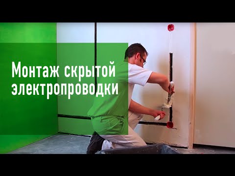 Монтаж скрытой электропроводки: фото, видео инструкция (монтаж, помощь) Монтаж скрытой электропроводки: фото, видео инструкция