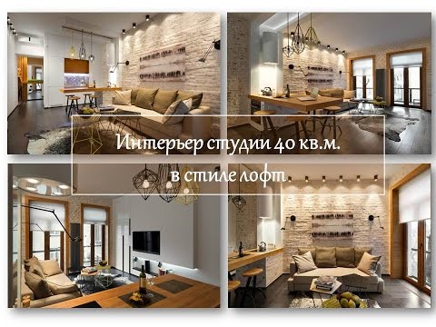 Современный дизайн однокомнатной квартиры 40 квадратных метров с фото (квартира, пространство) Современный дизайн однокомнатной квартиры 40 квадратных метров с фото