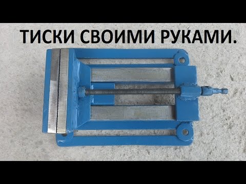 Тиски своими руками: фото, чертежи, видео (тиски, рука) Тиски своими руками: фото, чертежи, видео